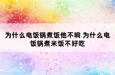 为什么电饭锅煮饭他不响 为什么电饭锅煮米饭不好吃